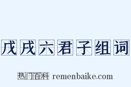 戊戌六君子组词是什么意思的图片